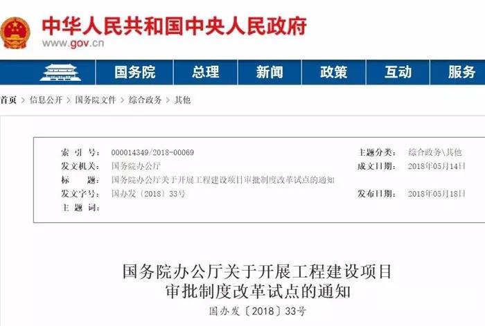 關于開展工程建設項目審批制度改革試點的通知