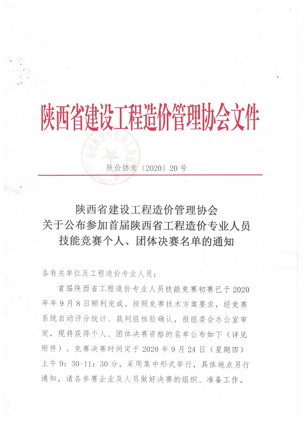 參加首屆陜西省工程造價專業人員技能競賽個人賽及團體賽決賽名單的通知