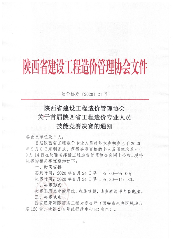 關于首屆陜西省工程造價專業人員 技能競賽決賽的通知