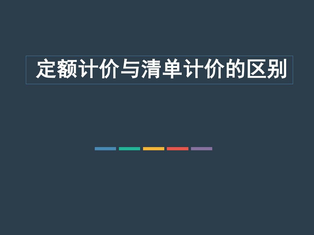 你了解定額計價與工程量清單計價的區別嗎