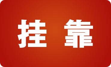 建筑行業(yè)人員必看！建筑業(yè)掛靠經(jīng)營的稅收風險