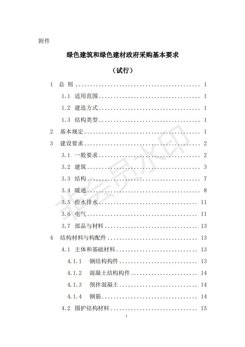 財政部 住房和城鄉建設部關于政府采購支持綠色建材促進建筑品質提升試點工作的通知