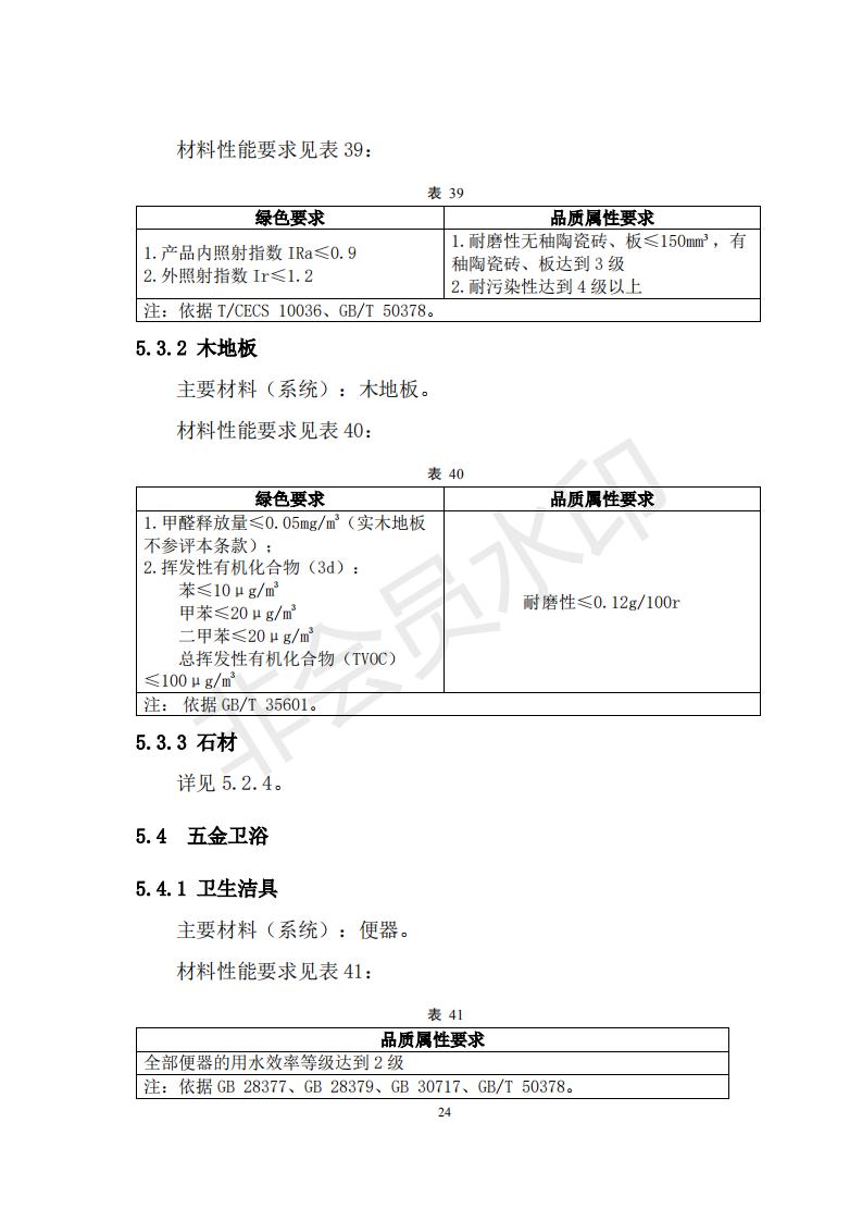 財政部 住房和城鄉建設部關于政府采購支持綠色建材促進建筑品質提升試點工作的通知