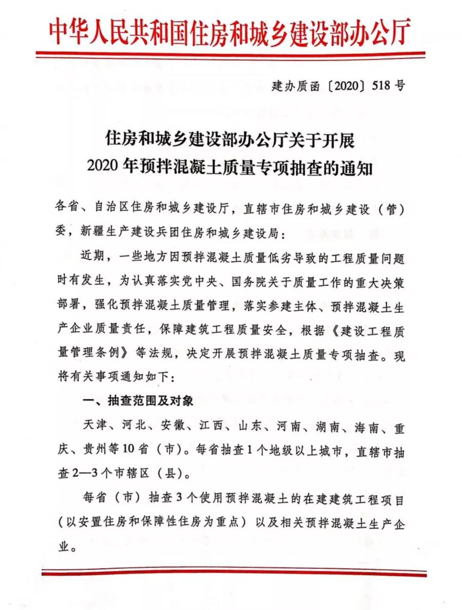 重磅 | 11月起，住建部將開展混凝土質量大檢查！