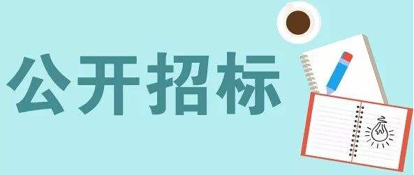 公開招標、競爭性談判、競爭性磋商的差異