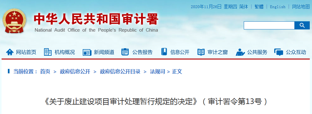 審計署丨《關于廢止建設項目審計處理暫行規定的決定》（審計署令第13號）第13號