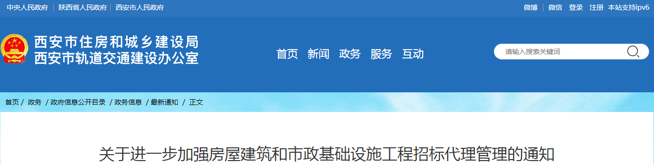 西安市住建局丨關于進一步加強房屋建筑和市政基礎設施工程招標代理管理的通知