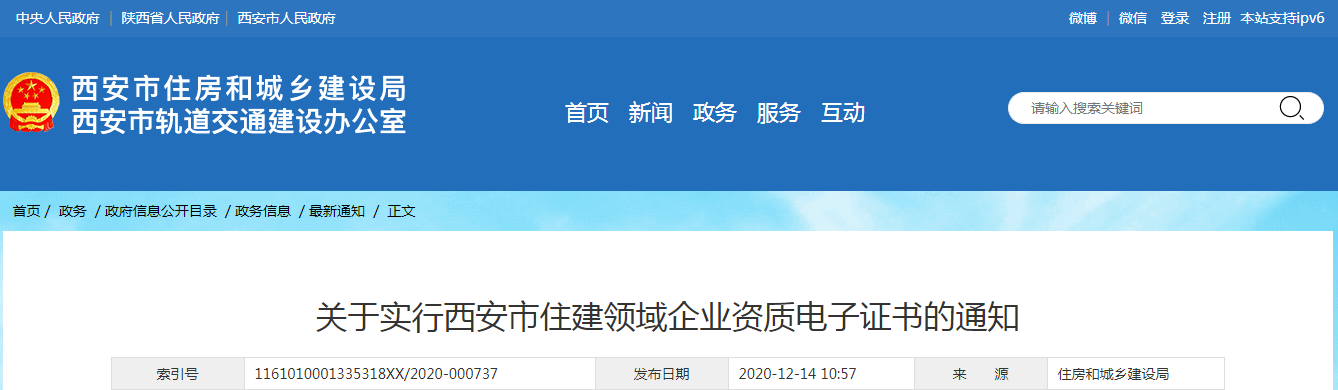 西安市住建局：發布《關于實行西安市住建領域企業資質電子證書的通知》