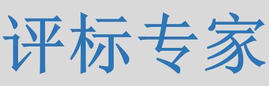 評(píng)標(biāo)專(zhuān)家只管投標(biāo)信息的有無(wú)對(duì)錯(cuò)，不管真假么？