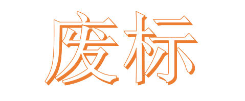 公開招標廢標后，什么情形符合“重新招標”？