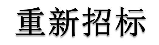 公開招標廢標后，什么情形符合“重新招標”？