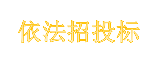 工程總承包項目專業分包需不需要依法招投標？