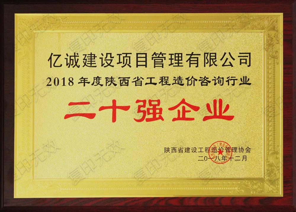 續(xù)寫輝煌，再創(chuàng)佳績—億誠公司榮獲2021年度陜西省工程造價咨詢30強企業(yè)第五名與造價咨詢先進企業(yè)榮譽稱號