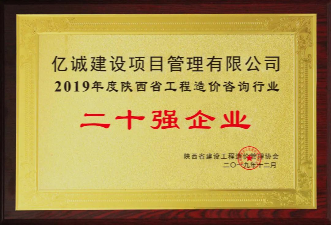 續(xù)寫輝煌，再創(chuàng)佳績—億誠公司榮獲2021年度陜西省工程造價咨詢30強企業(yè)第五名與造價咨詢先進企業(yè)榮譽稱號