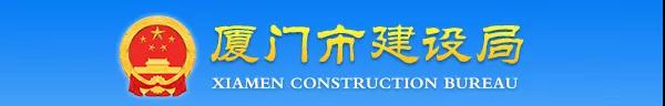 廈門：關(guān)于加強(qiáng)建設(shè)工程監(jiān)理企業(yè)資質(zhì)批后動態(tài)核查工作的通知