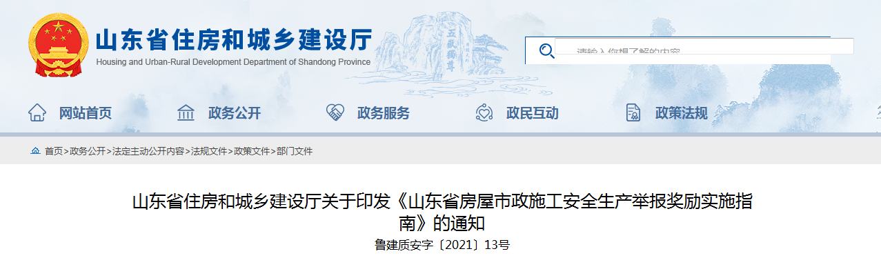 山東加強(qiáng)房屋市政施工安全放大招 員工舉報(bào)本單位事故隱患最高獎(jiǎng)勵(lì)50萬！