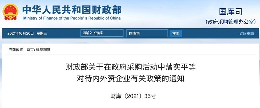 關于在政府采購活動中落實平等對待內外資企業(yè)有關政策的通知