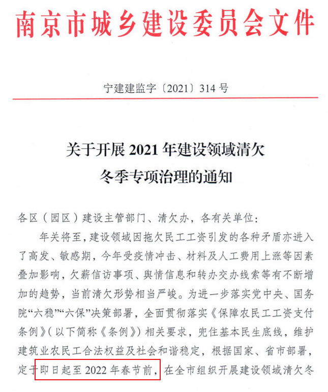 南京：即日起開展2021年建設(shè)領(lǐng)域清欠冬季專項治理！處罰：通報、限制、暫停承攬新工程！