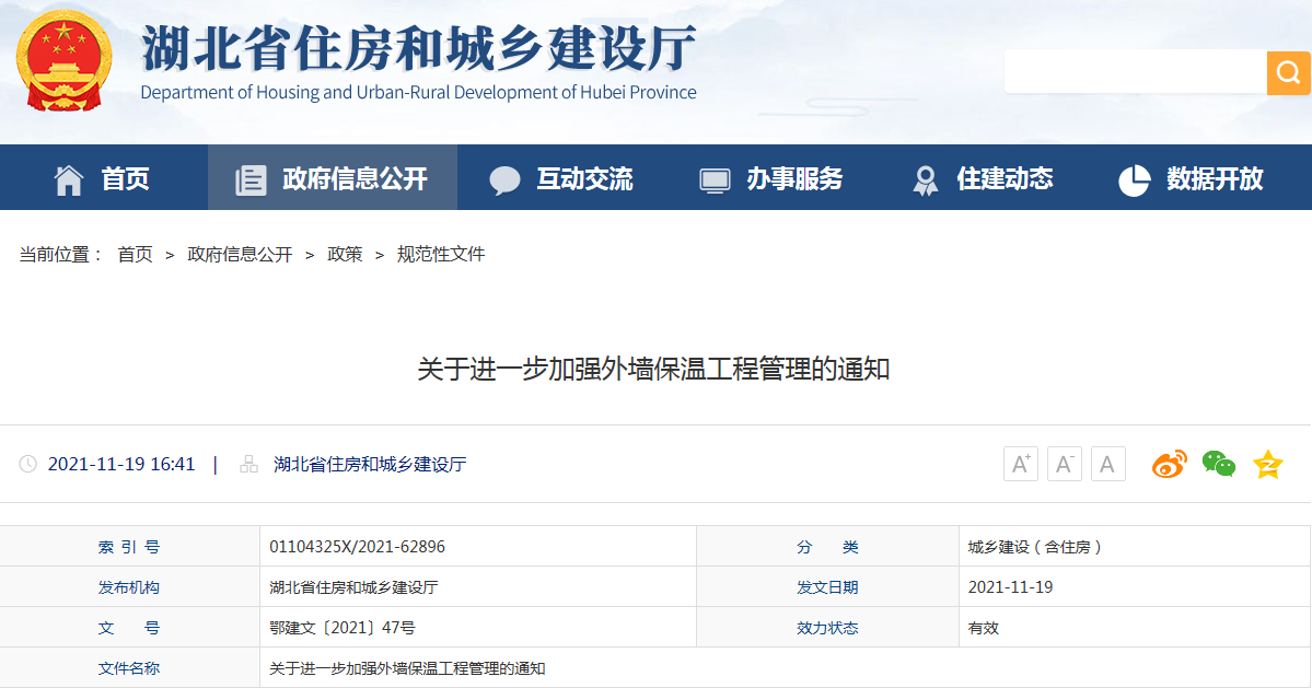 湖北省關(guān)于進(jìn)一步加強(qiáng)外墻保溫工程管理的通知