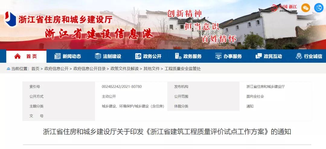 《浙江省建筑工程質量評價試點工作方案》印發！