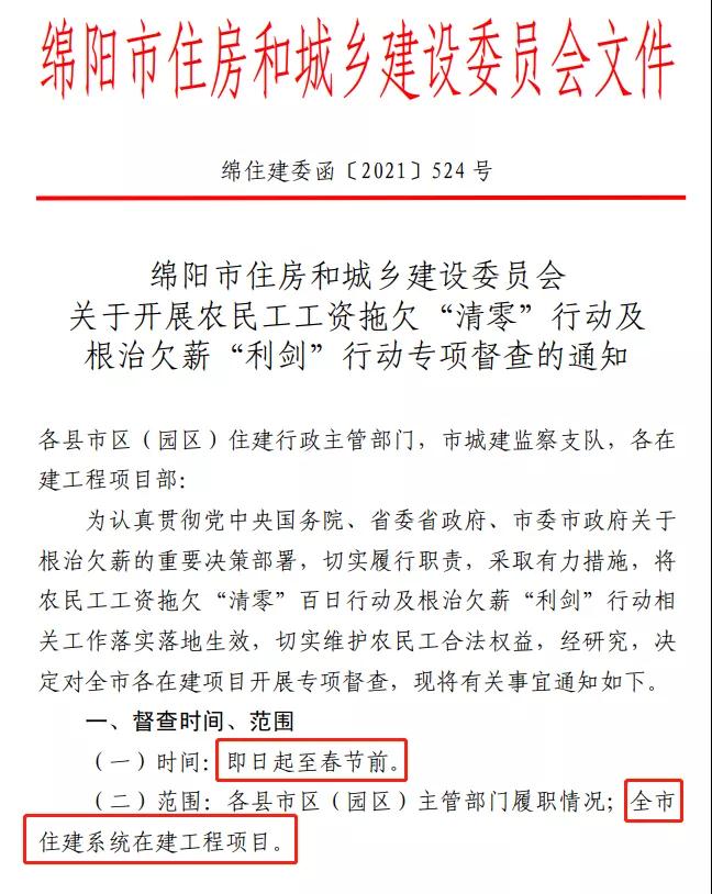 欠薪的在建項目立即停工！即日起，綿陽對全市在建項目開展拉網(wǎng)式檢查！