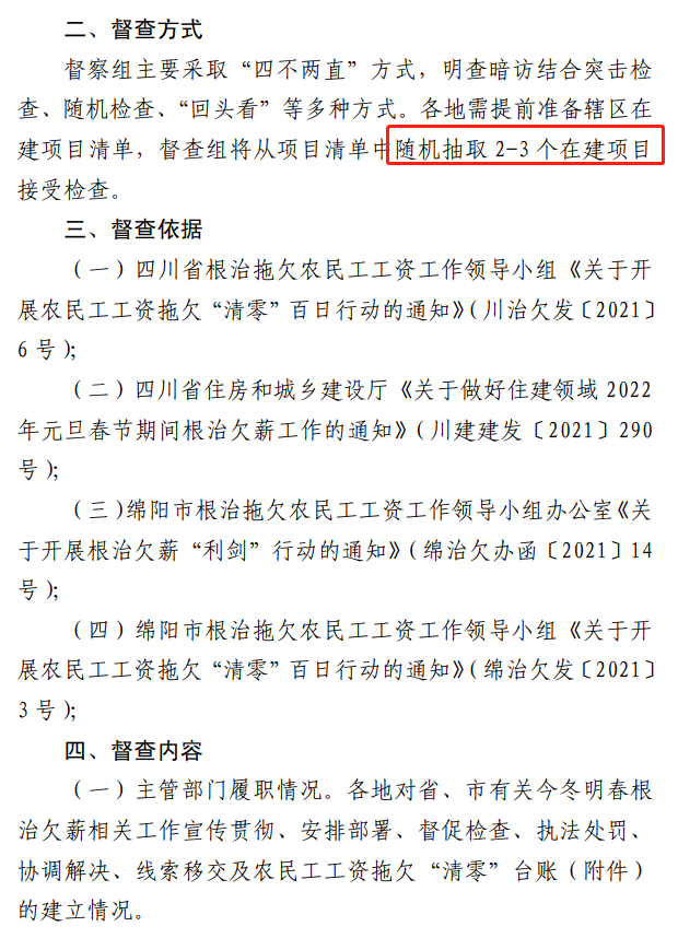 欠薪的在建項目立即停工！即日起，綿陽對全市在建項目開展拉網(wǎng)式檢查！