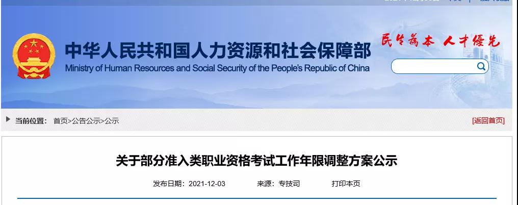 重磅！人社部：降低一建、造價、監理等職業資格考試工作年限要求，規范報考專業類別！