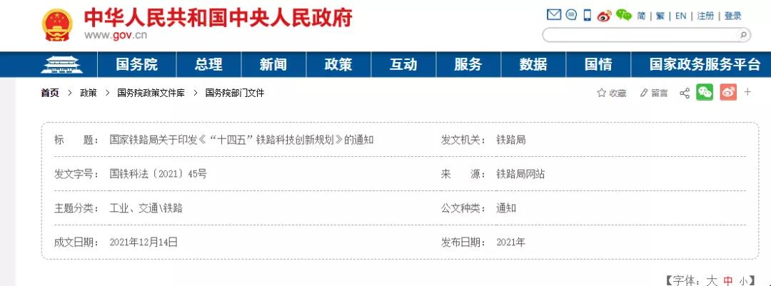 國家鐵路局關于印發《“十四五”鐵路科技創新規劃》的通知（全文發布）