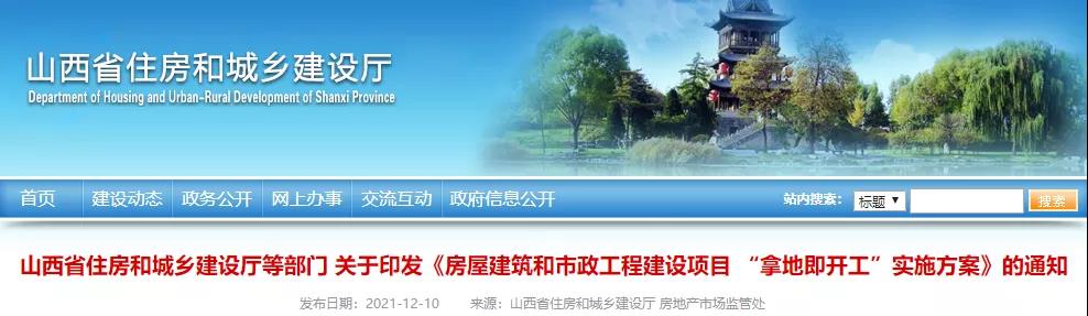 山西：2022年4月起，房屋市政項目全面實行“拿地即開工”！