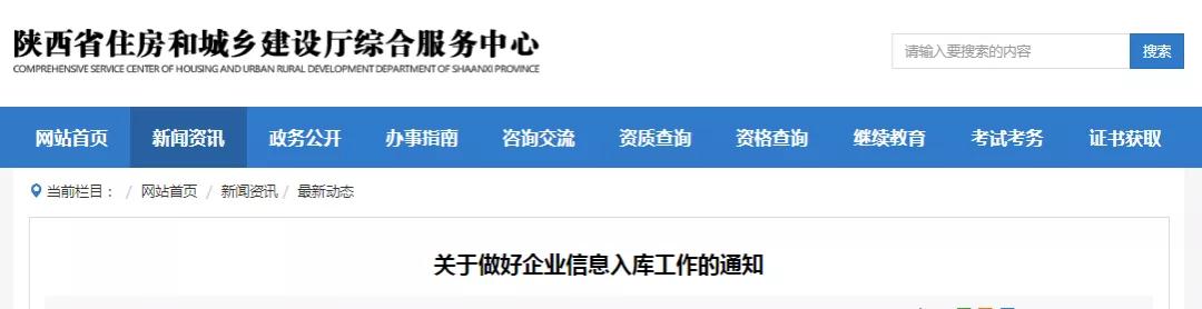 陜西：做好資質審批權限下放的后續銜接工作，現將企業資質信息入庫有關事項通知如下