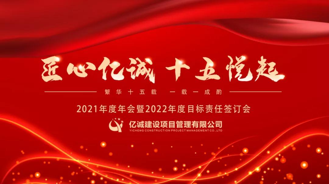 匠心億誠，十五悅起丨2021年度年會暨2022年度目標(biāo)責(zé)任簽訂會圓滿召開