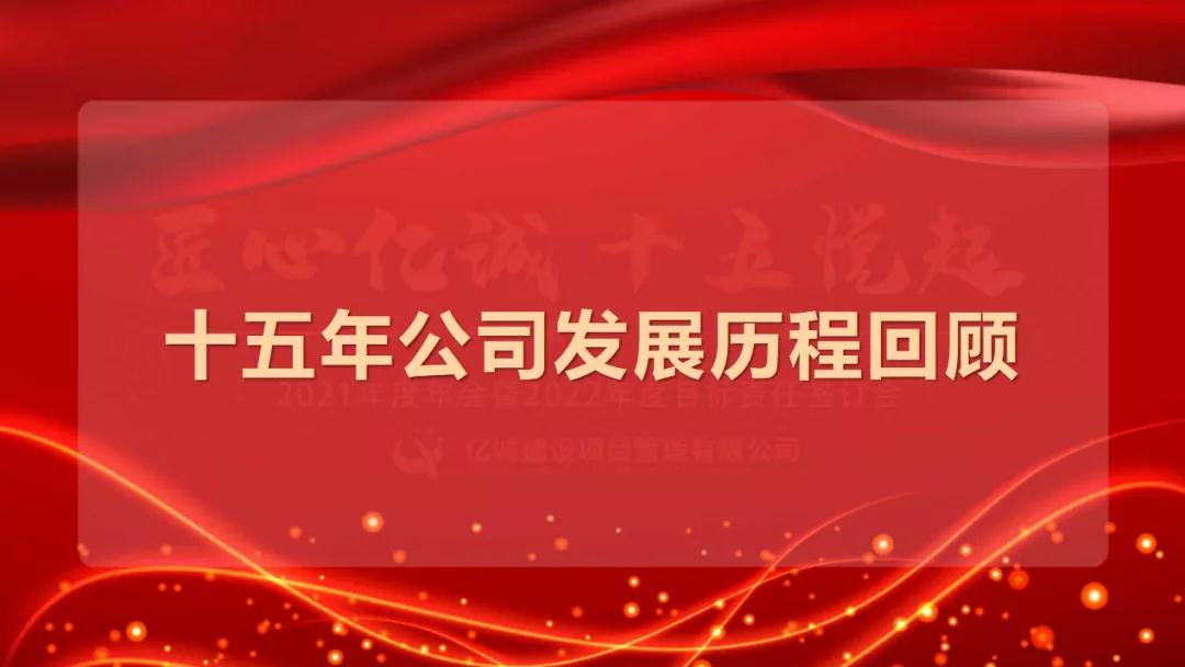 匠心億誠，十五悅起丨2021年度年會暨2022年度目標(biāo)責(zé)任簽訂會圓滿召開