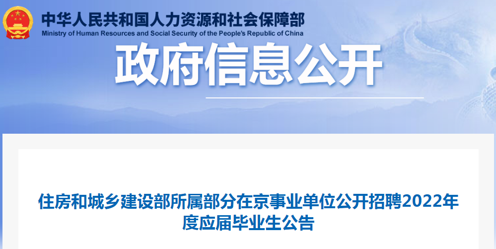 住房和城鄉建設部所屬部分在京事業單位公開招聘2022年度應屆畢業生32名！