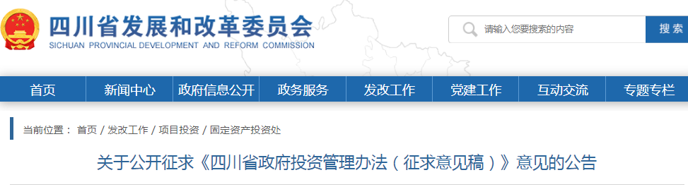 四川：政府投資管理辦法（征求意見稿），政府投資項(xiàng)目不得由施工單位墊資建設(shè)！