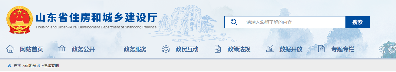 山東：調整新建住宅工程質量保修期！房屋防水防滲漏工程保修期再延長5年