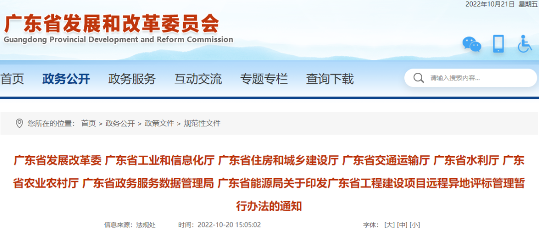 11月1日起施行！廣東省發改委、住建廳等8部門印發《遠程異地評標管理暫行辦法》