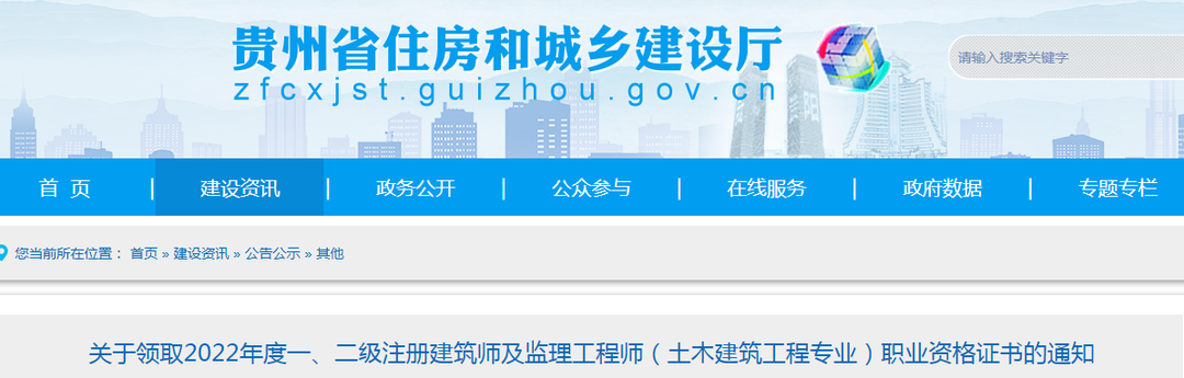 貴州：關于領取2022年度監理工程師（土建專業）職業資格證書的通知