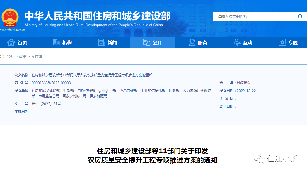 11部門：關于印發農房質量安全提升工程專項推進方案的通知