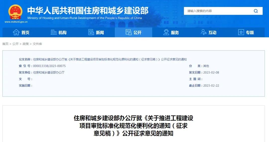 征求意見 | 住建部：《關于推進工程建設項目審批標準化規范化便利化的通知（征求意見稿）》