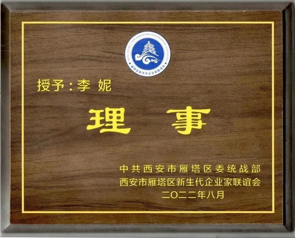 西安市雁塔區新生代企業家聯誼會換屆會議召開，億誠管理董事長李妮當選聯誼會理事