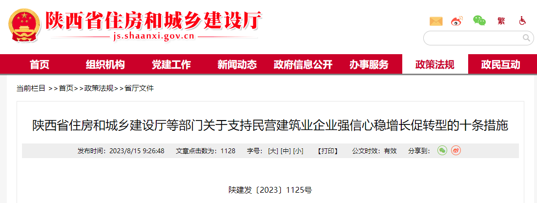 陜西省住房和城鄉建設廳等部門關于支持民營建筑業企業強信心穩增長促轉型的十條措施.png