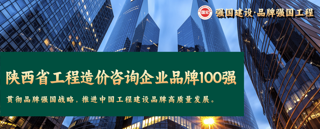 陜西省工程造價咨詢企業品牌100強