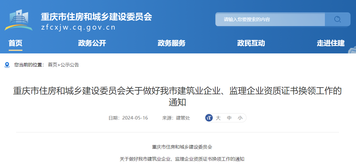 關于做好我市建筑業企業、監理企業資質證書換領工作的通知.jpg