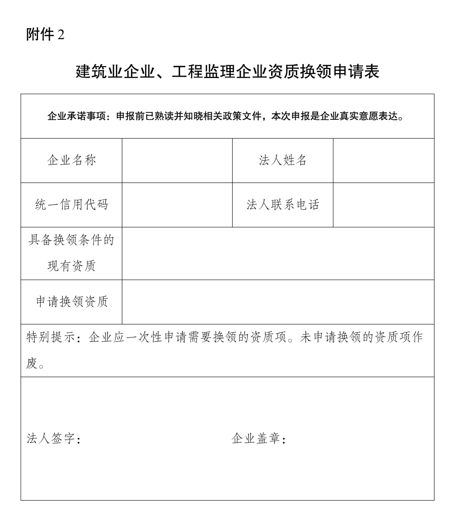 建筑業企業、工程監理企業資質換領申請表.png