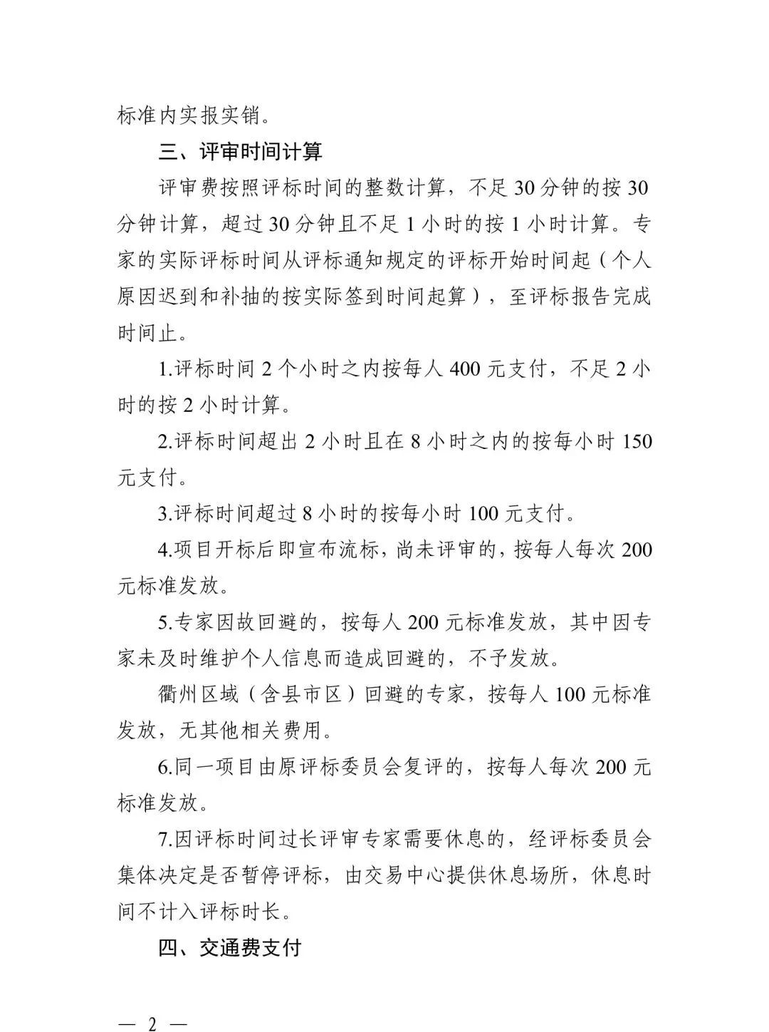 關于規范浙江省綜合評標專家衢州評標勞務報酬標準的通知2.jpg