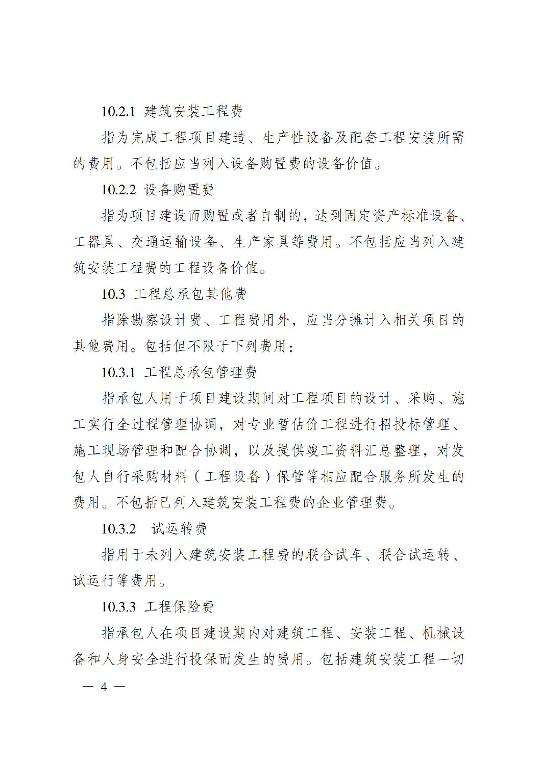 省住房城鄉建設廳關于印發《貴州省房屋建筑和市政基礎設施項目工程總承包計價導則》（試行）的通知（黔建建通〔2024〕34號）_05.png