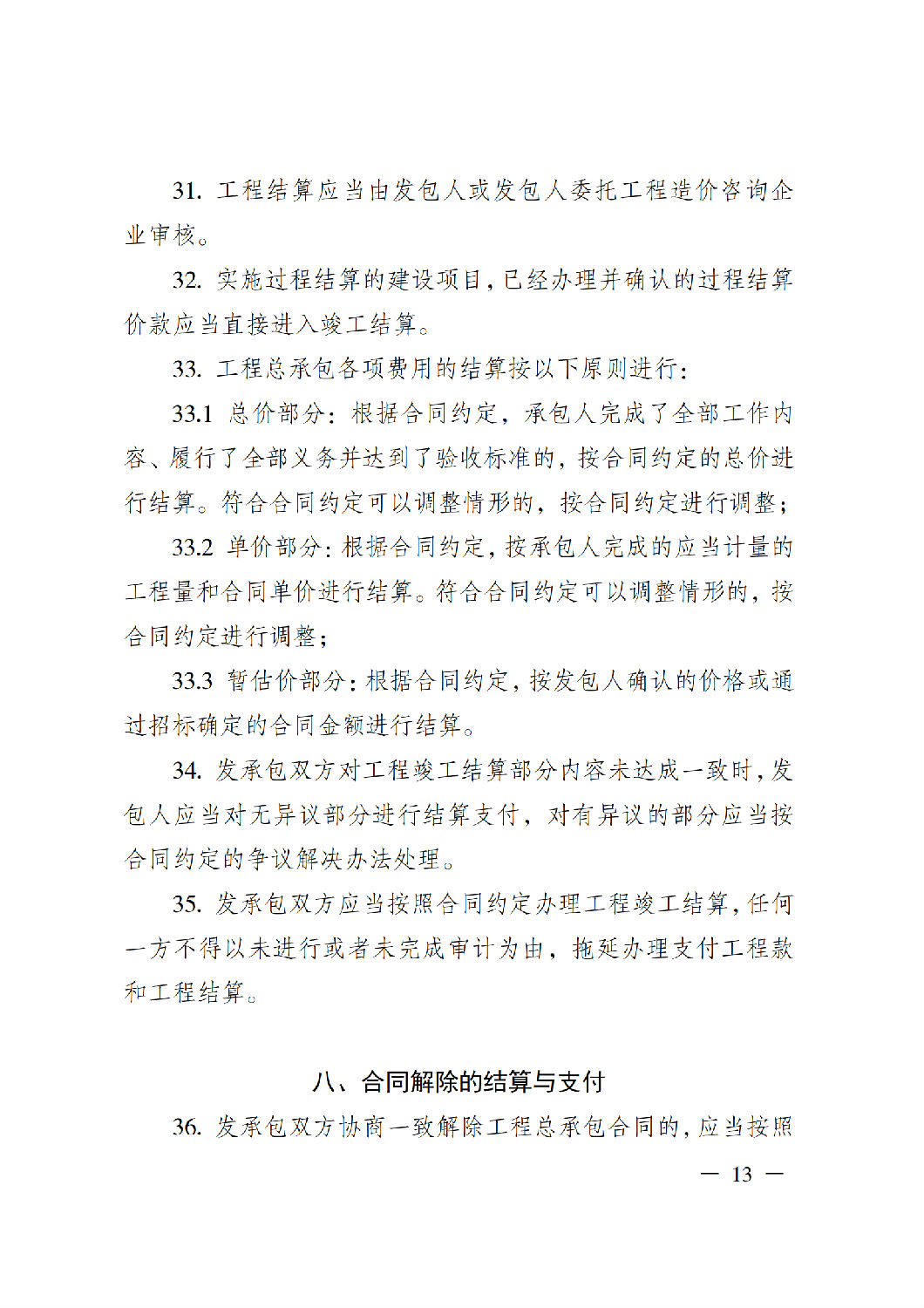 省住房城鄉建設廳關于印發《貴州省房屋建筑和市政基礎設施項目工程總承包計價導則》（試行）的通知（黔建建通〔2024〕34號）_14.png