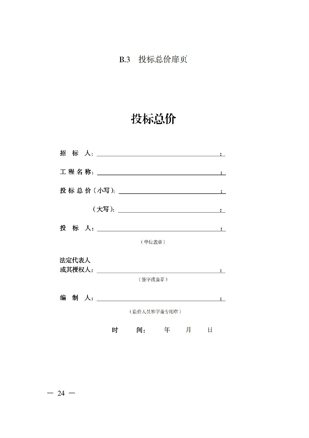 省住房城鄉建設廳關于印發《貴州省房屋建筑和市政基礎設施項目工程總承包計價導則》（試行）的通知（黔建建通〔2024〕34號）_25.png