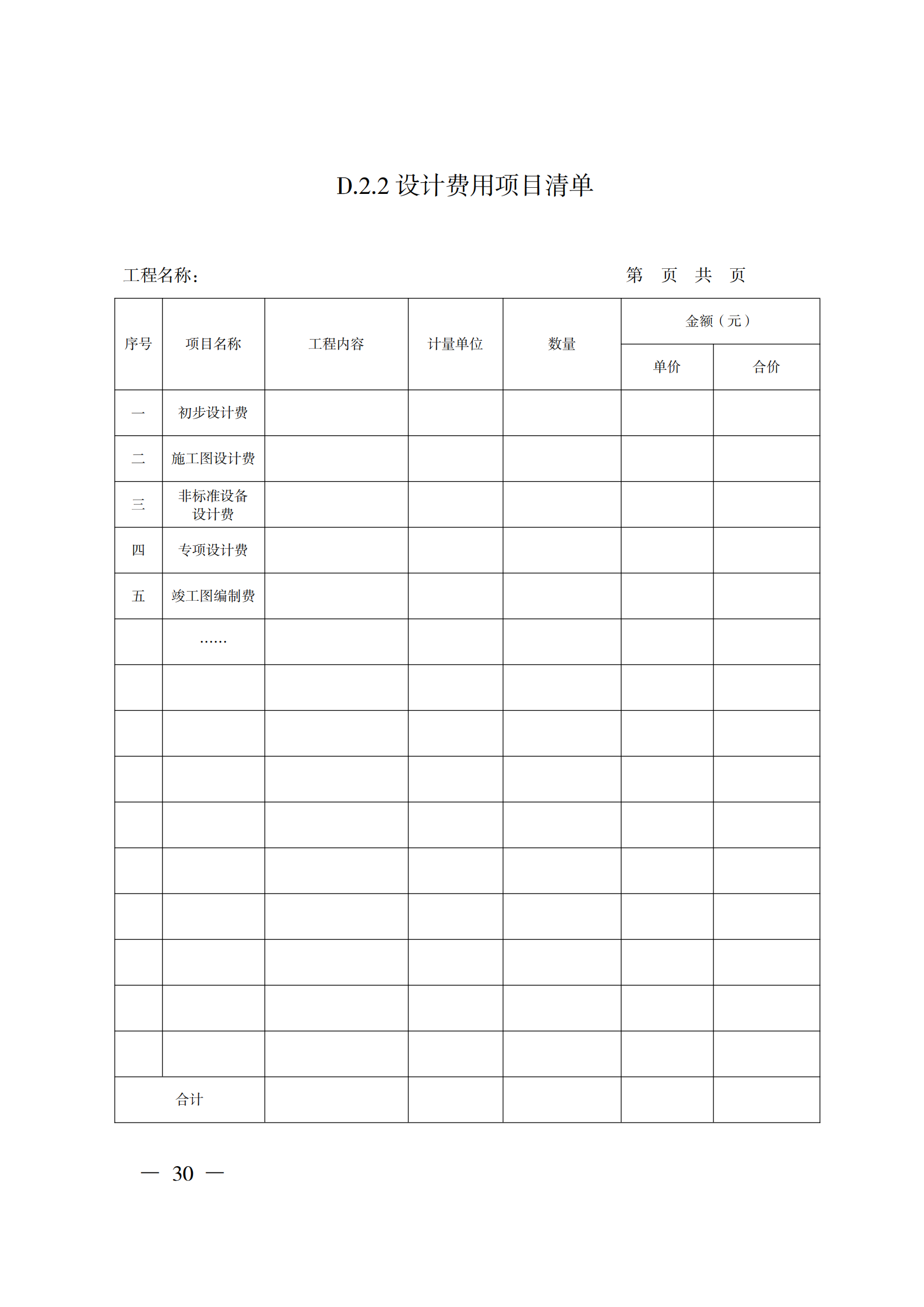 省住房城鄉建設廳關于印發《貴州省房屋建筑和市政基礎設施項目工程總承包計價導則》（試行）的通知（黔建建通〔2024〕34號）_31.png