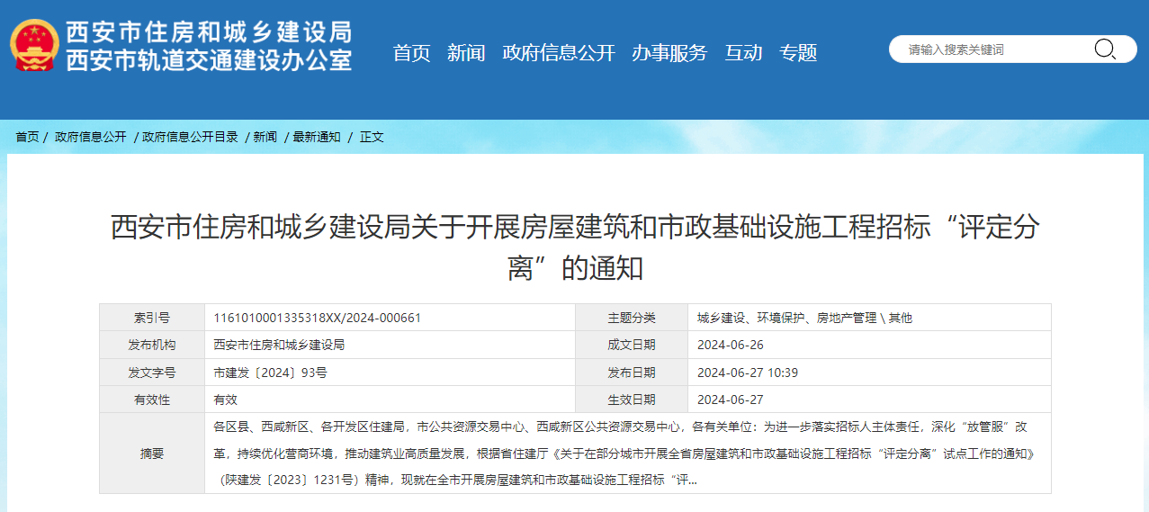 西安市住房和城鄉建設局關于開展房屋建筑和市政基礎設施工程招標“評定分離”的通知.jpg